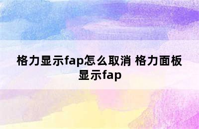 格力显示fap怎么取消 格力面板显示fap